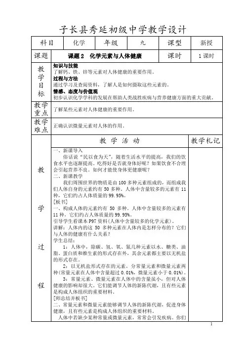 化学元素与人体健康 2