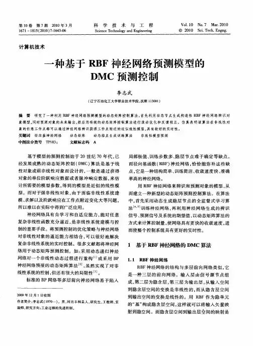 一种基于RBF神经网络预测模型的DMC预测控制