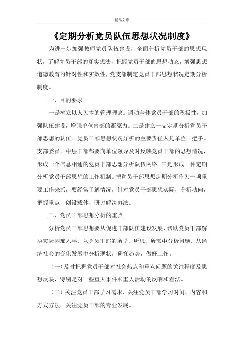 《定期分析党员队伍思想状况制度》
