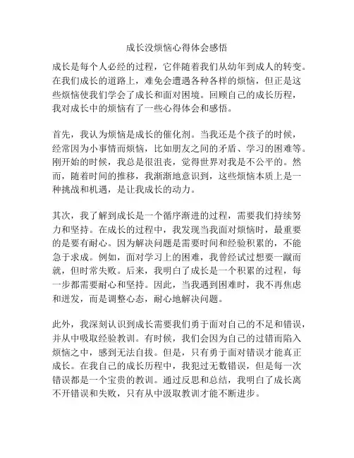 成长没烦恼心得体会感悟