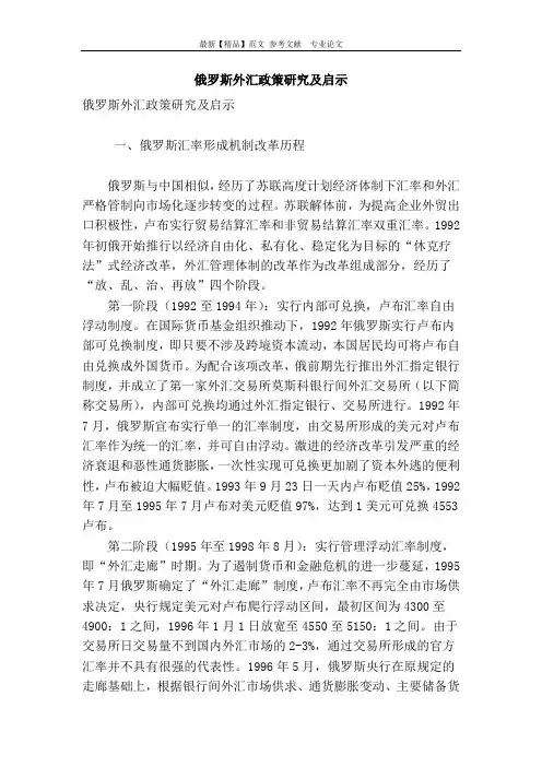 俄罗斯外汇政策研究及启示