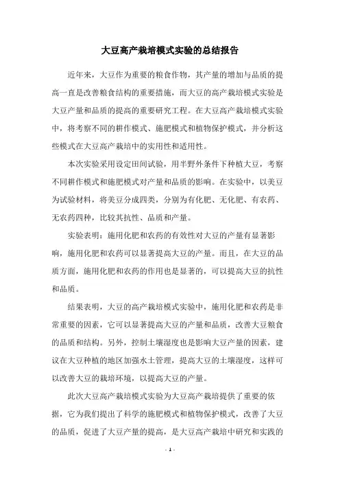 大豆高产栽培模式实验的总结报告