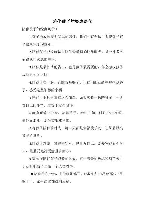 陪伴孩子的经典语句