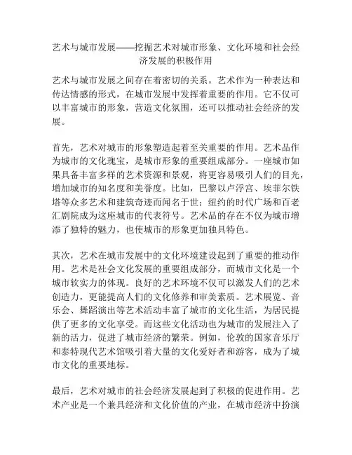 艺术与城市发展——挖掘艺术对城市形象、文化环境和社会经济发展的积极作用