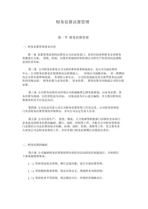 财务预算决算管理制度