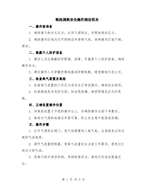 氧枪调换安全操作规定范本（2篇）