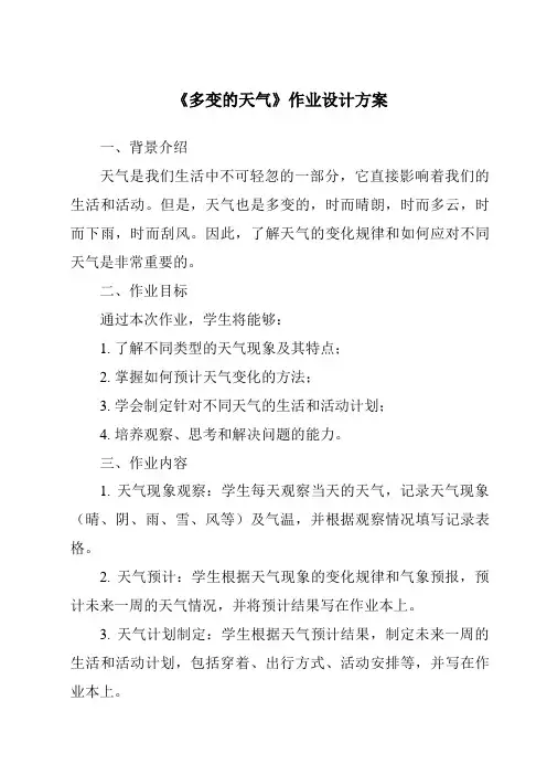 《多变的天气作业设计方案-2023-2024学年初中地理沪教版上海》