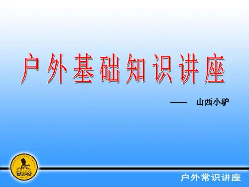 户外基础知识讲座 户外知识入门