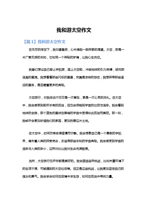 我和游太空作文