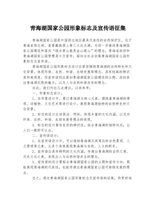 青海湖国家公园形象标志及宣传语征集