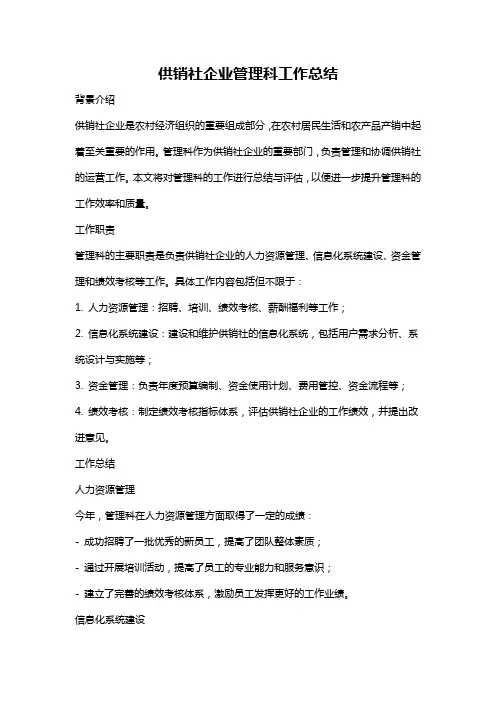 供销社企业管理科工作总结