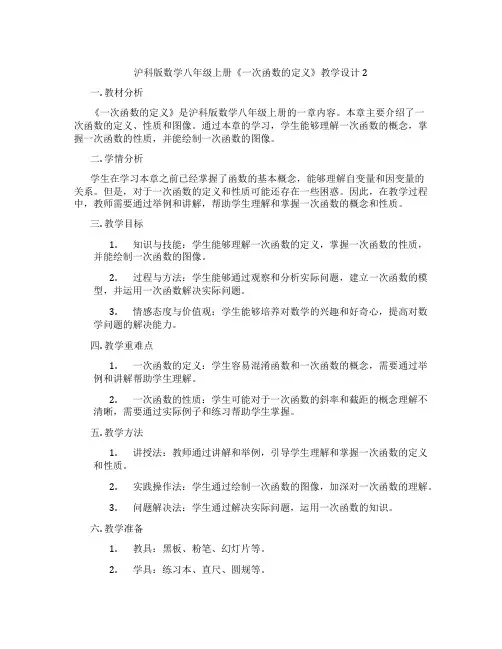 沪科版数学八年级上册《一次函数的定义》教学设计2