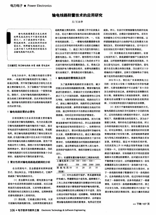 输电线路防雷技术的应用研究