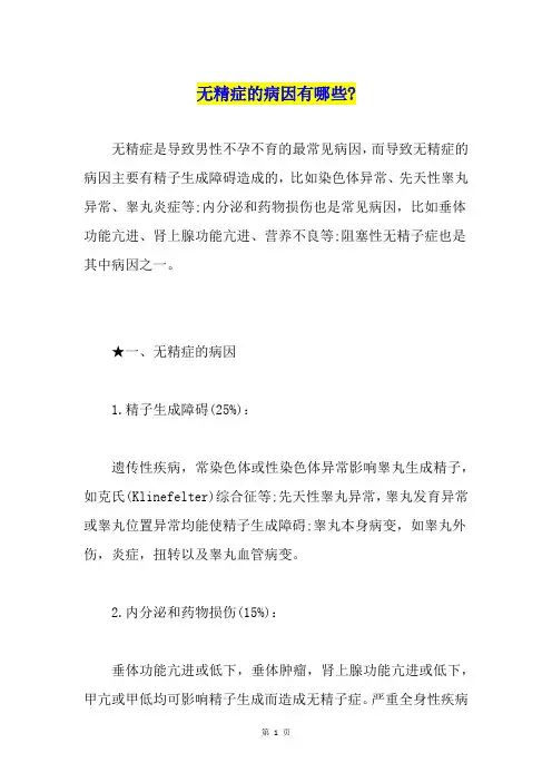 无精症的病因有哪些-
