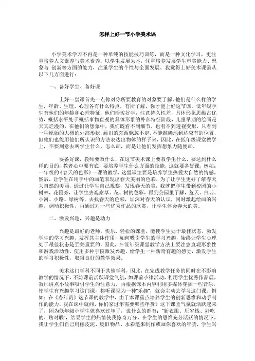 怎样上好一节小学美术课1