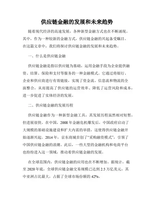 供应链金融的发展和未来趋势