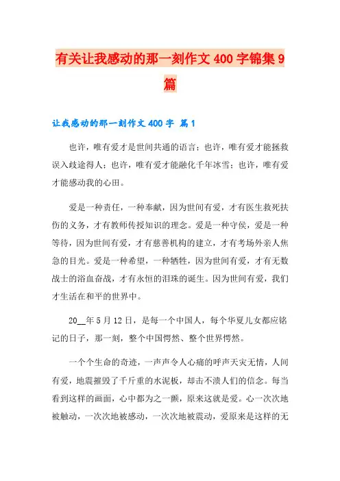 有关让我感动的那一刻作文400字锦集9篇