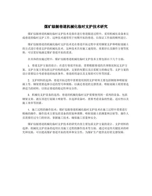 煤矿综掘巷道机械化临时支护技术研究