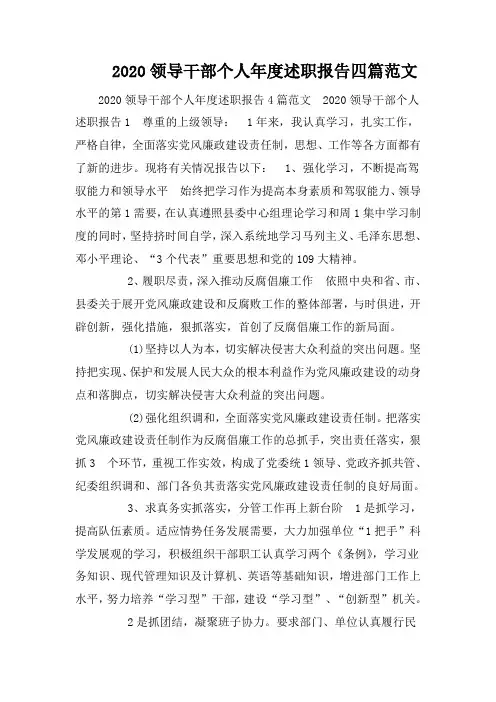 2020领导干部个人年度述职报告四篇范文