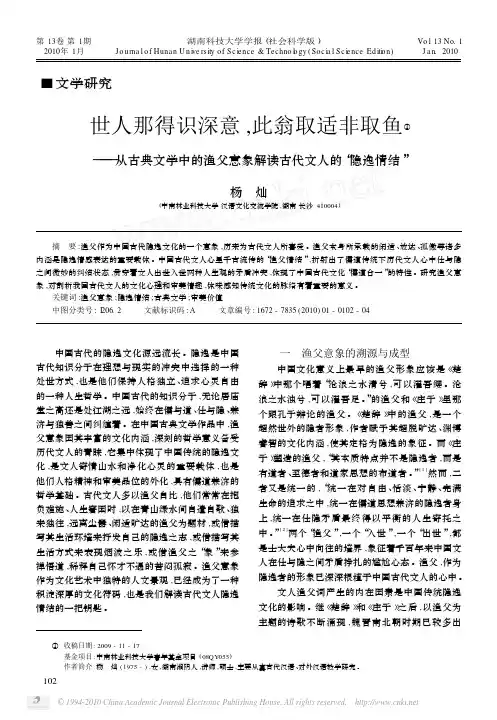 世人那得识深意_此翁取适非取鱼_从古典文学中的渔父意象解读古代文人的_隐逸情结_