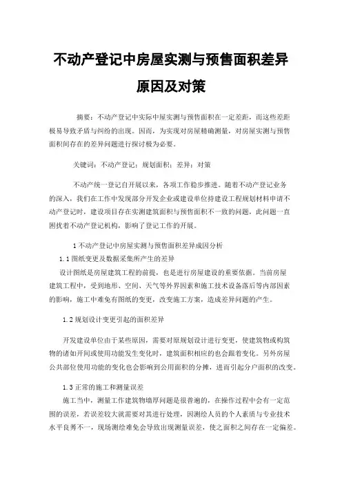不动产登记中房屋实测与预售面积差异原因及对策