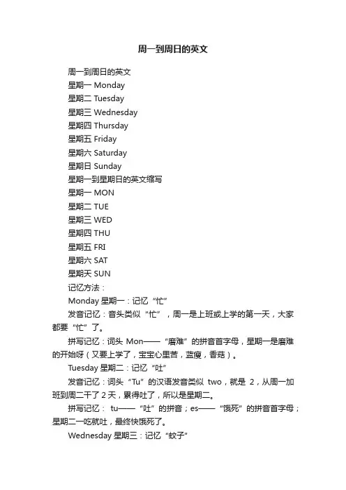 周一到周日的英文