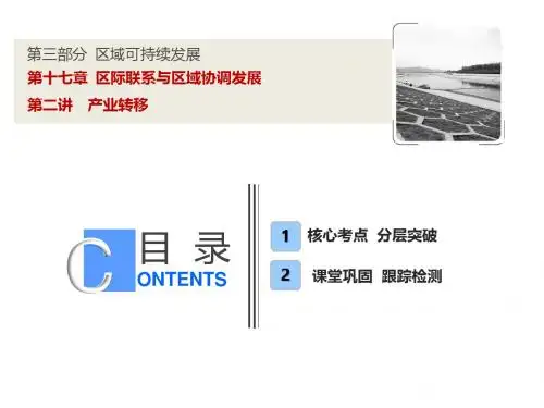 高考地理一轮复习17.2产业转移课件新人教版