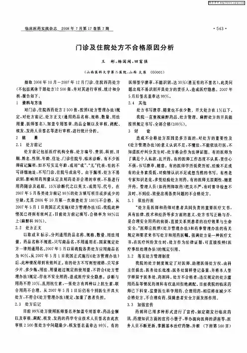 门诊及住院处方不合格原因分析