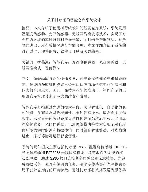 关于树莓派的智能仓库系统设计