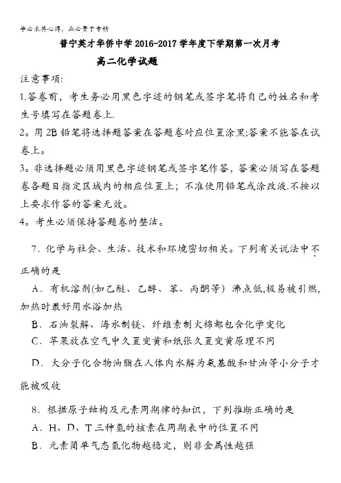 广东省普宁英才华侨中学2016-2017学年高二下学期第一次月考理科综合(化学)试题含答案