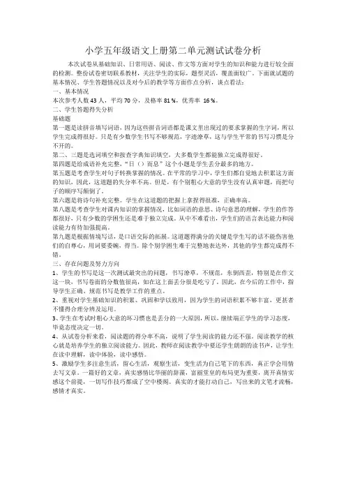 小学五年级语文上册第二单元测试试卷分析