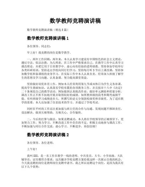 数学教师竞聘演讲稿