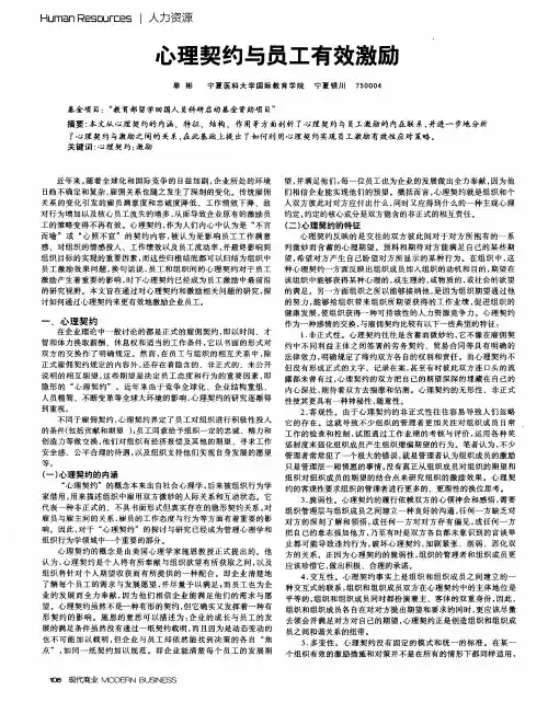 心理契约与员工有效激励