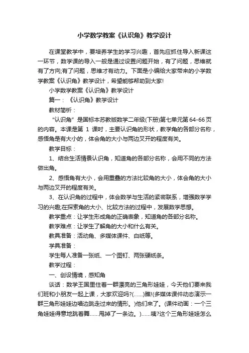 小学数学教案《认识角》教学设计