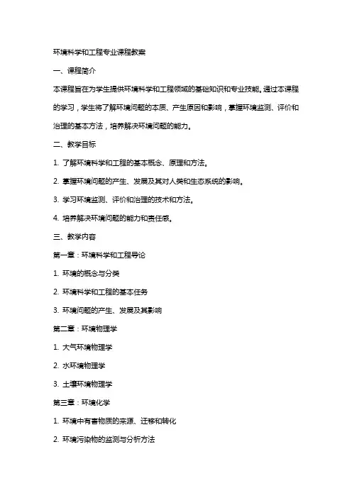 环境科学和工程专业课程教案