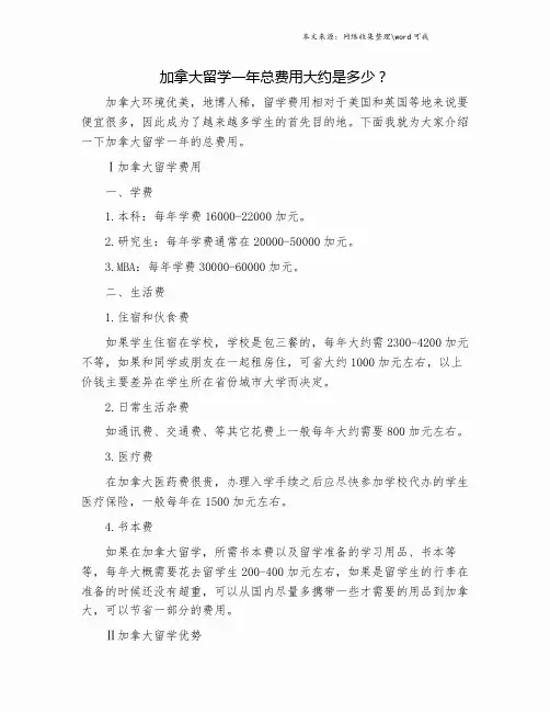 加拿大留学一年总费用大约是多少？.doc