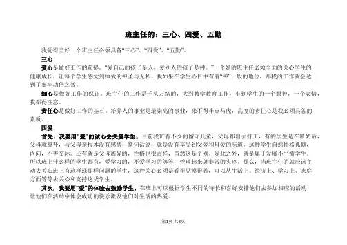 班主任的：三心、四爱、五勤