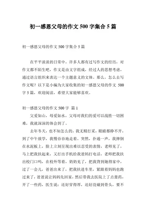 初一感恩父母的作文500字集合5篇