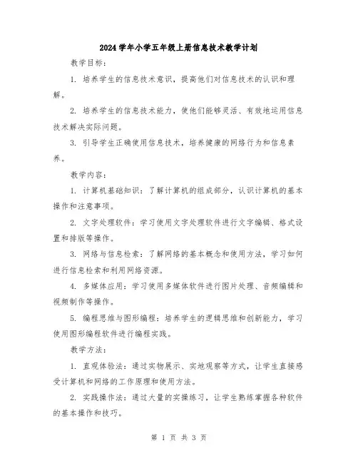 2024学年小学五年级上册信息技术教学计划