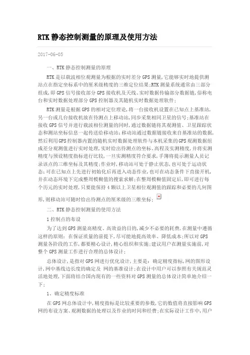 RTK静态控制测量的原理及使用方法
