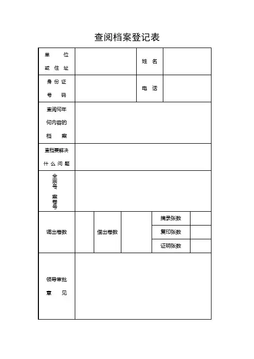 查、借阅销毁档案登记表