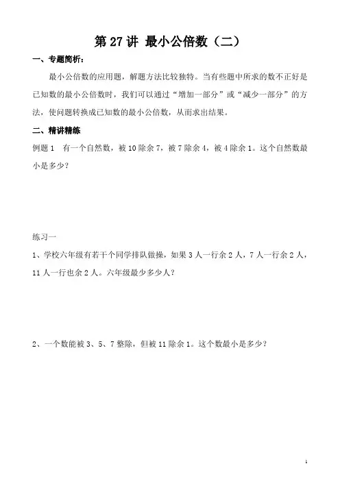 五年级奥数举一反三第27讲 最小公倍数(二)含答案
