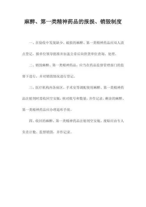 麻醉精神药品的报损销毁制度