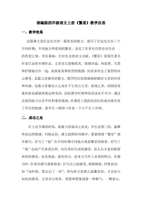 部编版四年级语文上册《繁星》教学反思(优质完整)