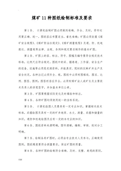 煤矿11种图纸绘制标准及要求内容