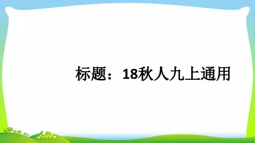 部编版九年级语文上册：4 【语病】专题训练.ppt