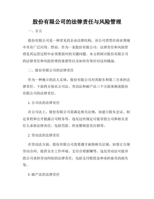 股份有限公司的法律责任与风险管理