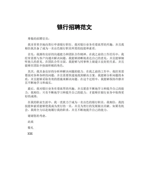 银行招聘范文