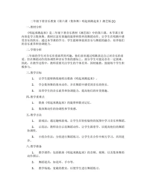 二年级下册音乐教案《第六课(集体舞)唱起来跳起来 》湘艺版 (1)