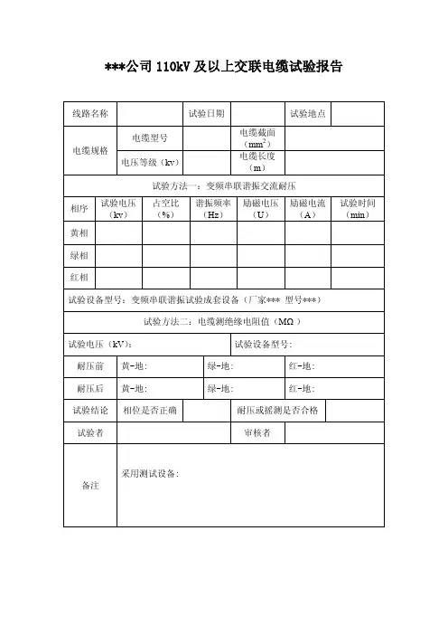 110kV及以上交联电缆试验报告 模板